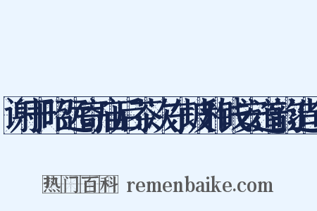 谢于昭远寄庙后茶次东坡和钱安道韵造句是什么意思的图片